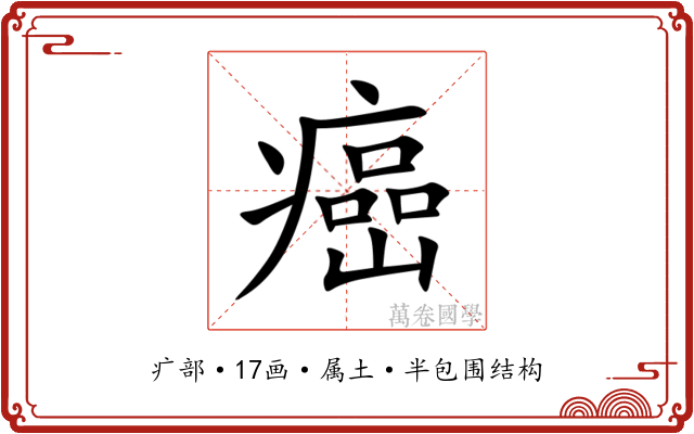 癌