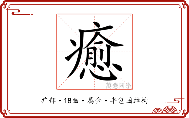 癒