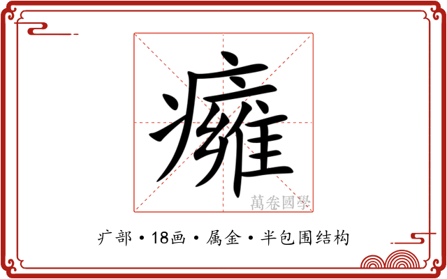 癕