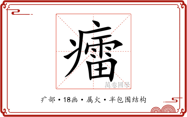 癗