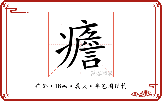 癚