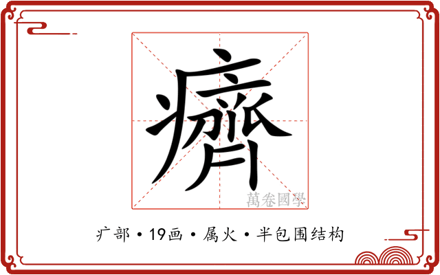 癠