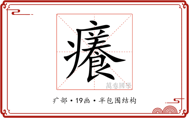 癢