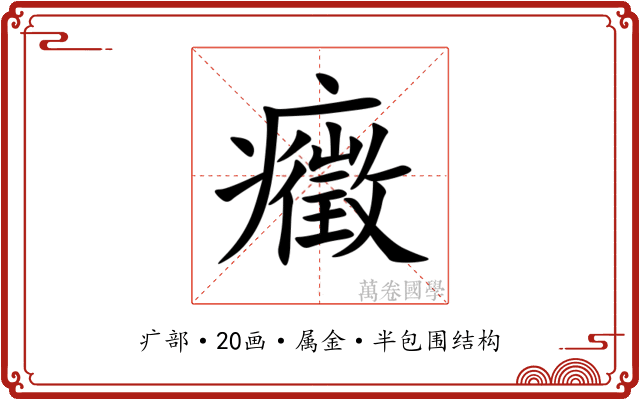癥