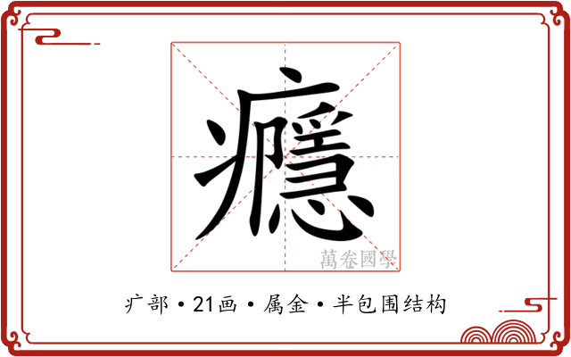 癮