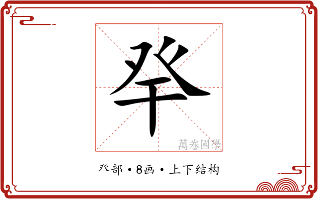 癷