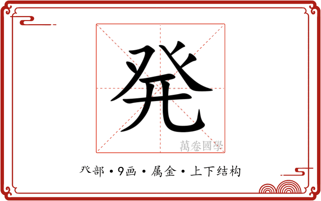 発
