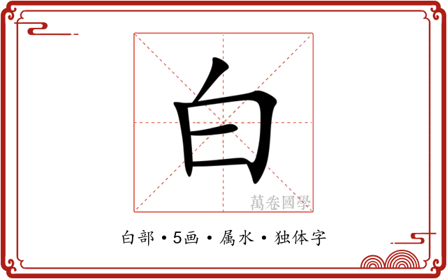 白