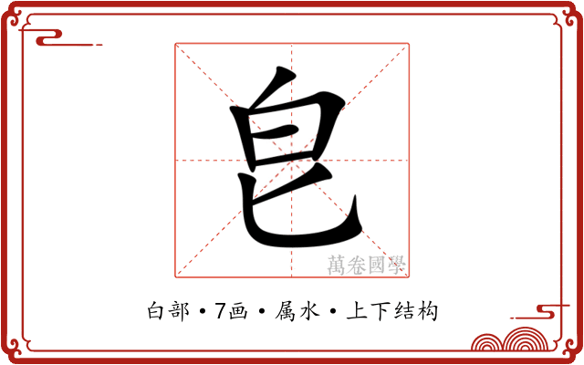 皀