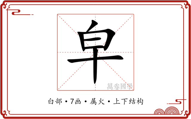 皁
