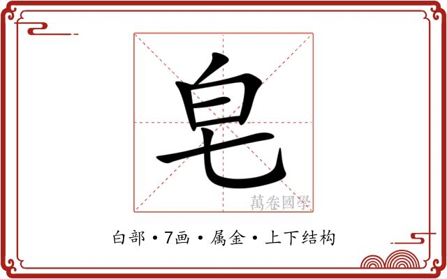 皂