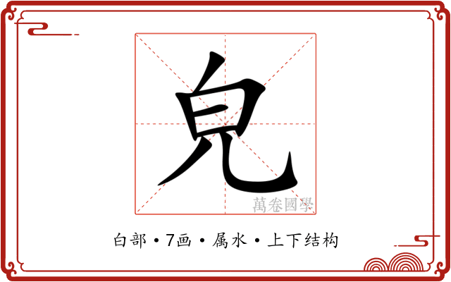 皃
