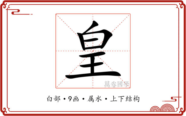 皇