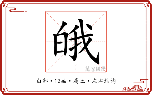 皒