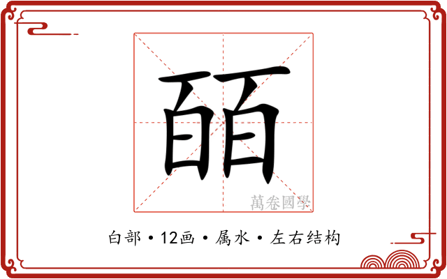 皕