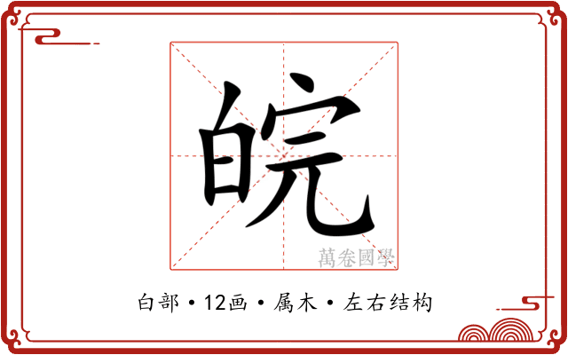 皖