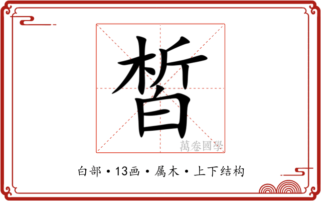 皙