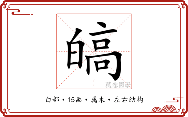 皜