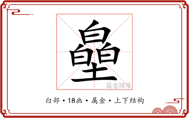 皨
