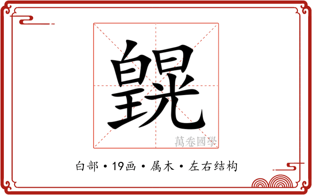 皩