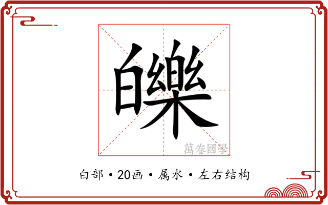 皪