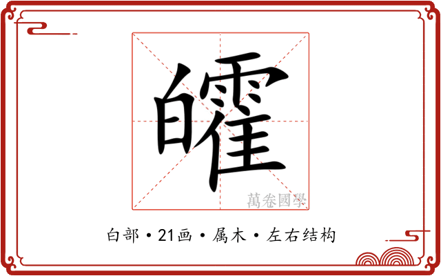 皬