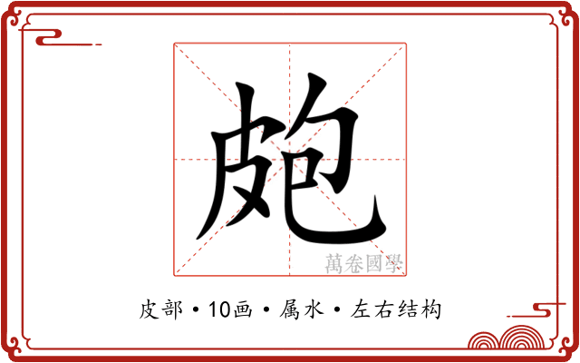 皰