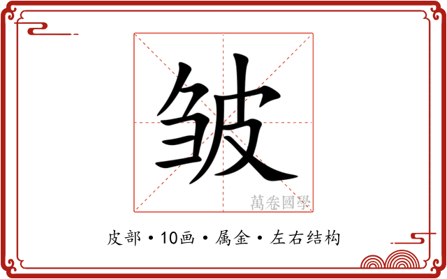皱