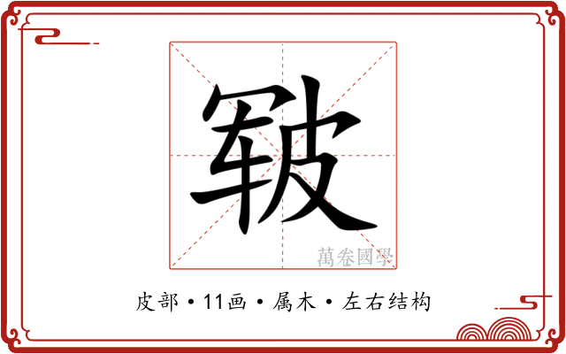 皲