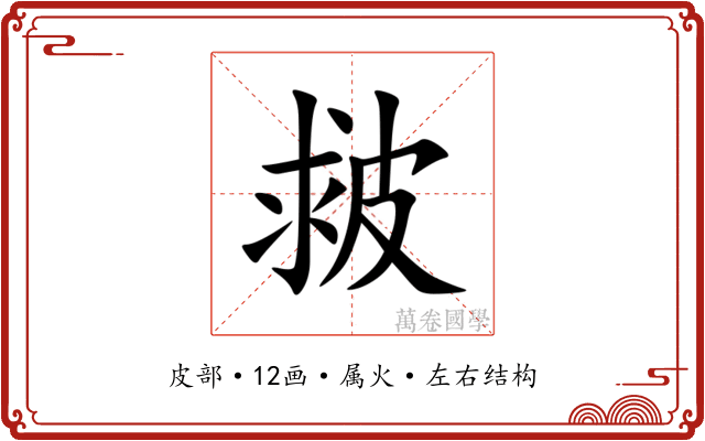 皳