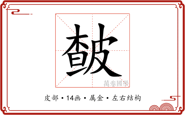 皶