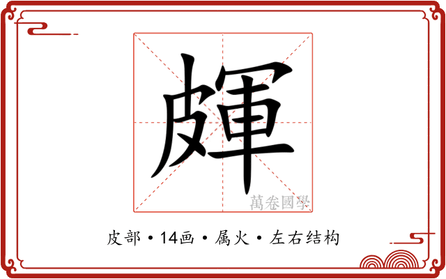 皹