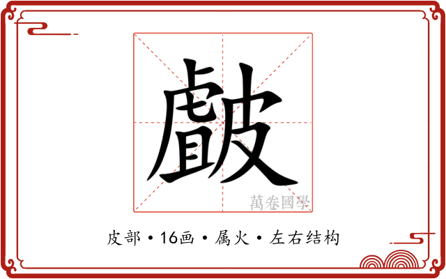 皻