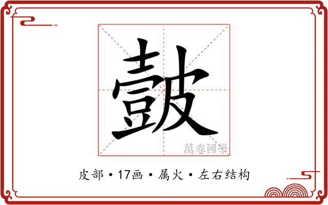 皼
