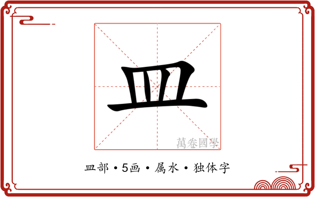 皿