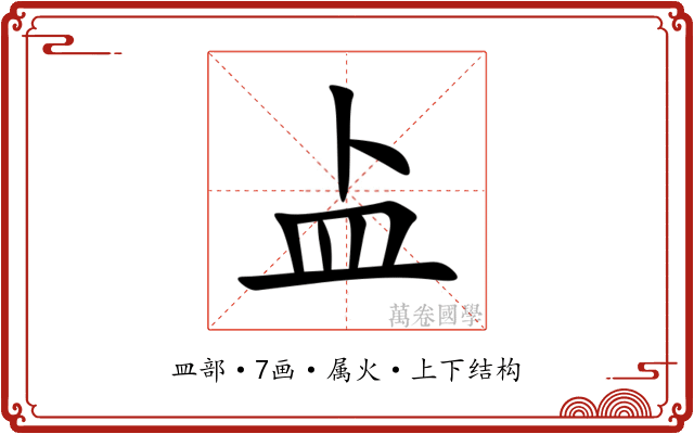 盀