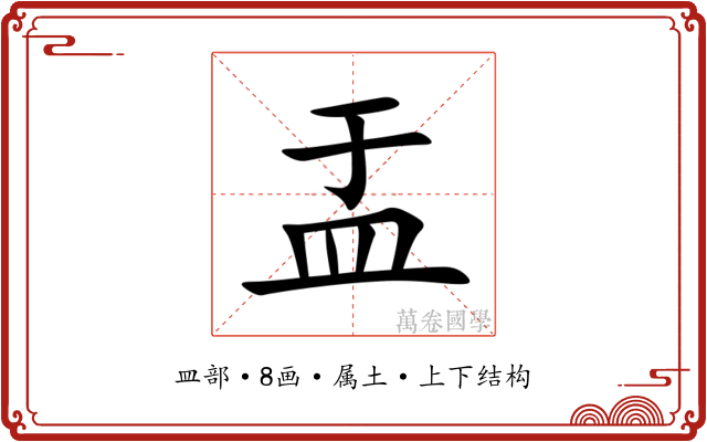 盂