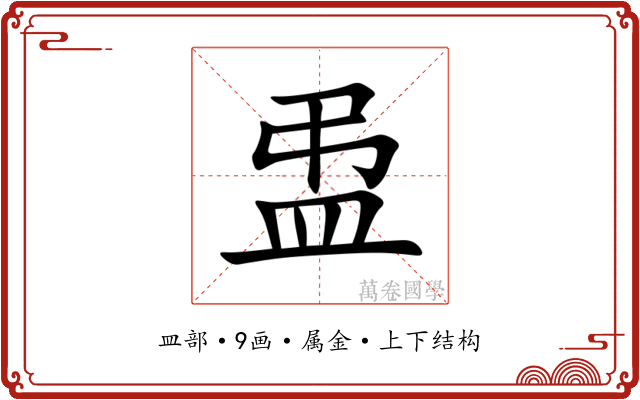 盄