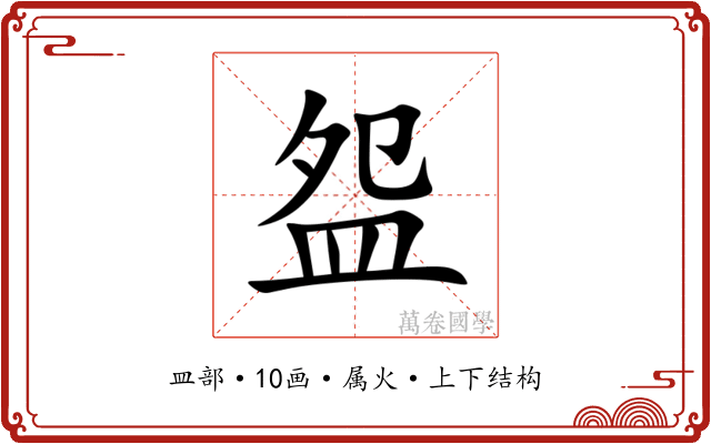 盌
