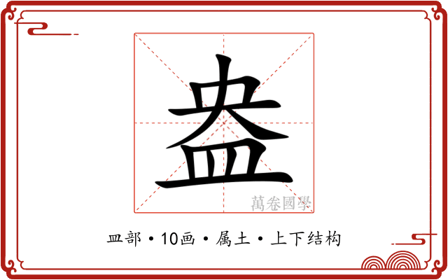 盎