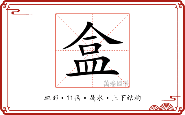 盒