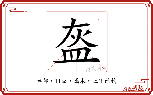 盔