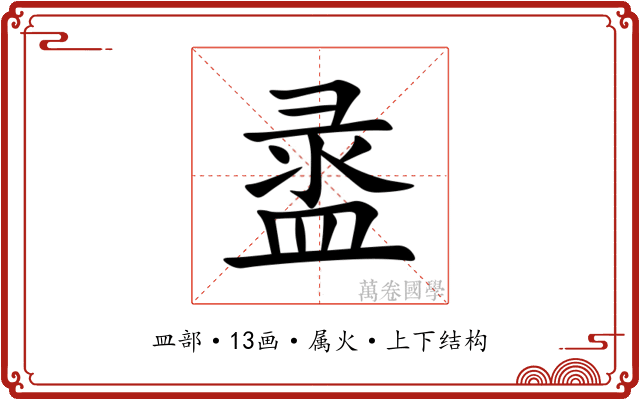 盝