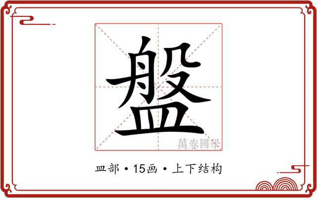 盤