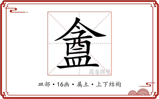 盦