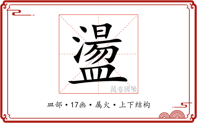 盪