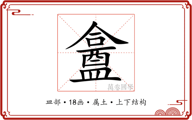 盫