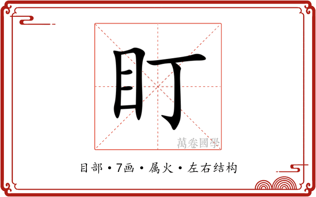 盯