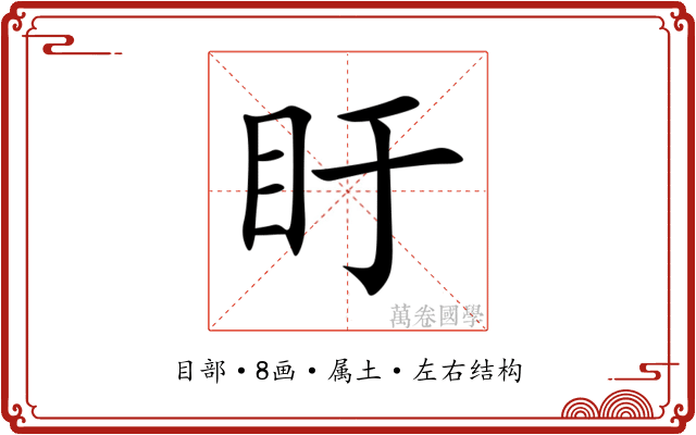 盱