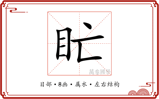 盳